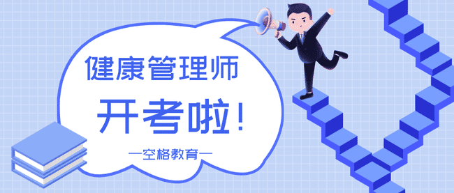广东健康管理师什么时候报名?想考的快来!.jpg